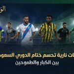 7 مواجهات نارية تحسم ختام الدوري السعودي الليلة بين الكبار والطموحين