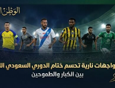 7 مواجهات نارية تحسم ختام الدوري السعودي الليلة بين الكبار والطموحين