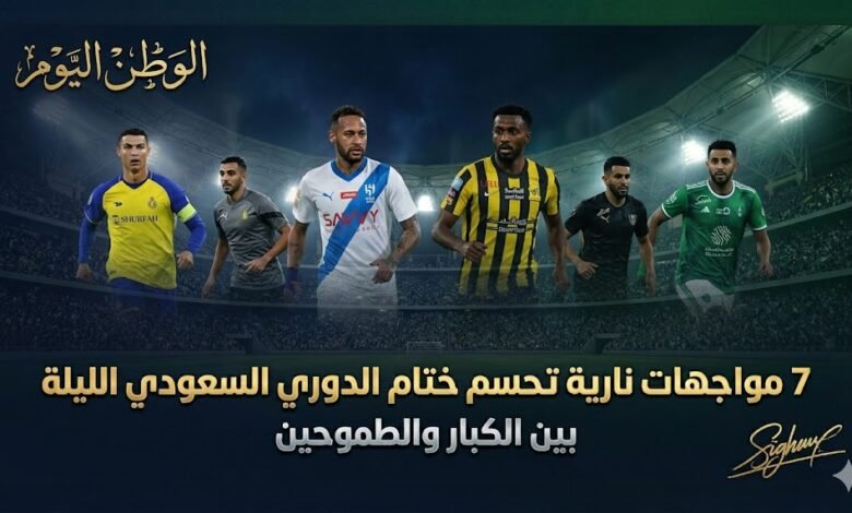 7 مواجهات نارية تحسم ختام الدوري السعودي الليلة بين الكبار والطموحين