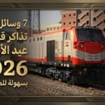 7 وسائل لحجز تذاكر قطارات عيد الأضحى 2026 بسهولة للمسافرين