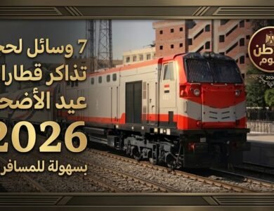 7 وسائل لحجز تذاكر قطارات عيد الأضحى 2026 بسهولة للمسافرين