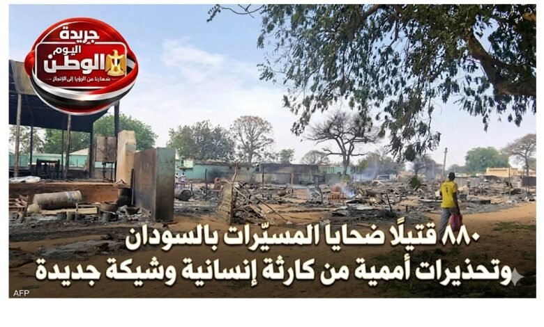 880 قتيلاً ضحايا المسيّرات بالسودان وتحذيرات أممية من كارثة إنسانية وشيكة جديدة