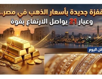 قفزة جديدة بأسعار الذهب في مصر.. وعيار 21 يواصل الارتفاع بقوة