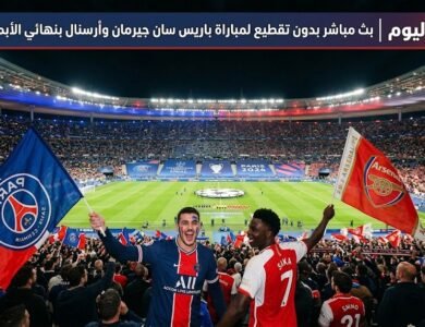 بث مباشر بدون تقطيع لمباراة باريس سان جيرمان وآرسنال بنهائي الأبطال اليوم