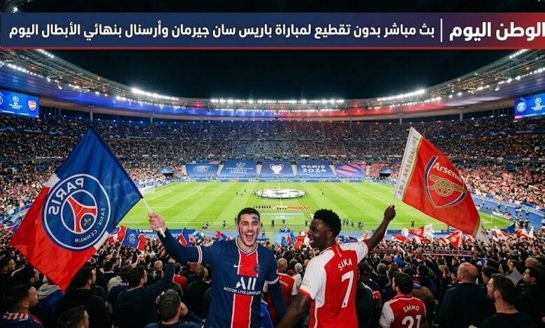 بث مباشر بدون تقطيع لمباراة باريس سان جيرمان وآرسنال بنهائي الأبطال اليوم