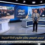 الرئيس السيسي يفتتح مشروع الدلتا الجديدة بتكلفة 800 مليار جنيه