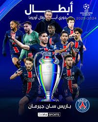 باريس سان جيرمان يحافظ على عرش أوروبا ويتوج بدوري الأبطال مجددًا