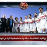 أبرز القنوات الناقلة لمباراة الزمالك واتحاد العاصمة مجانا الليلة في الكونفدرالية
