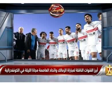 أبرز القنوات الناقلة لمباراة الزمالك واتحاد العاصمة مجانا الليلة في الكونفدرالية