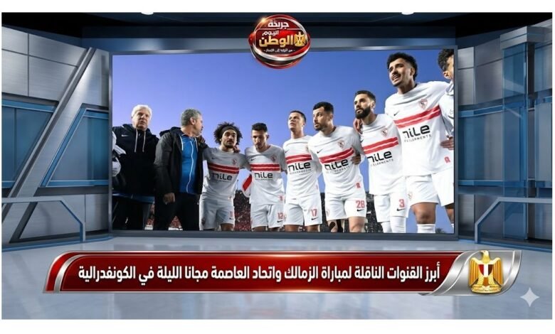 أبرز القنوات الناقلة لمباراة الزمالك واتحاد العاصمة مجانا الليلة في الكونفدرالية
