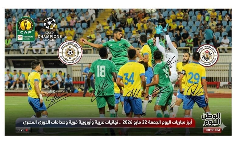 أبرز مباريات اليوم الجمعة 22 مايو 2026 .. نهائيات عربية وأوروبية قوية وصدامات الدوري المصري