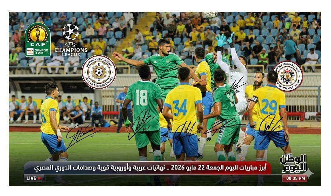 أبرز مباريات اليوم الجمعة 22 مايو 2026 .. نهائيات عربية وأوروبية قوية وصدامات الدوري المصري