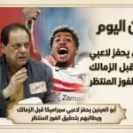 أبو العينين يحفز لاعبي سيراميكا قبل الزمالك ويطالبهم بتحقيق الفوز المنتظر