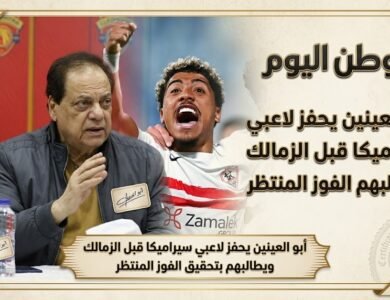 أبو العينين يحفز لاعبي سيراميكا قبل الزمالك ويطالبهم بتحقيق الفوز المنتظر