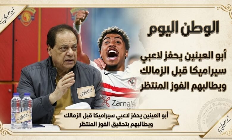 أبو العينين يحفز لاعبي سيراميكا قبل الزمالك ويطالبهم بتحقيق الفوز المنتظر