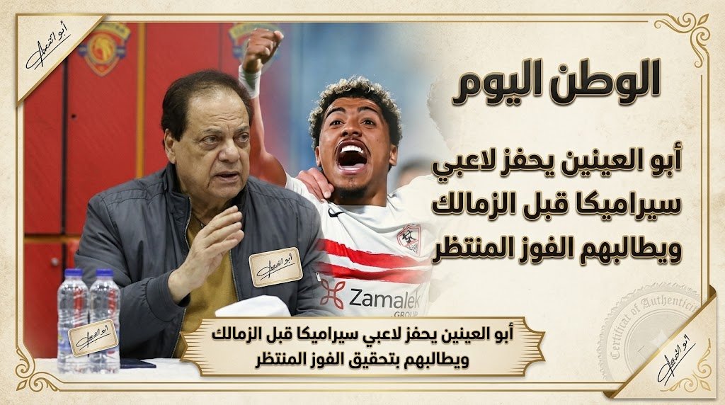 أبو العينين يحفز لاعبي سيراميكا قبل الزمالك ويطالبهم بتحقيق الفوز المنتظر