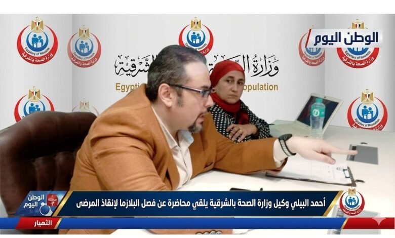 أحمد البيلي وكيل وزارة الصحة بالشرقية يلقي محاضرة عن فصل البلازما لإنقاذ المرضى