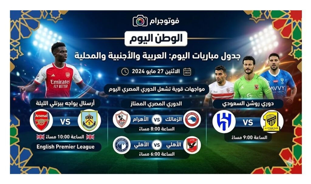 أرسنال يواجه بيرنلي الليلة ومواجهات قوية تشعل الدوري المصري اليوم