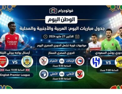 أرسنال يواجه بيرنلي الليلة ومواجهات قوية تشعل الدوري المصري اليوم