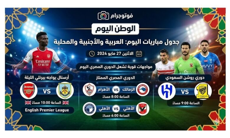 أرسنال يواجه بيرنلي الليلة ومواجهات قوية تشعل الدوري المصري اليوم