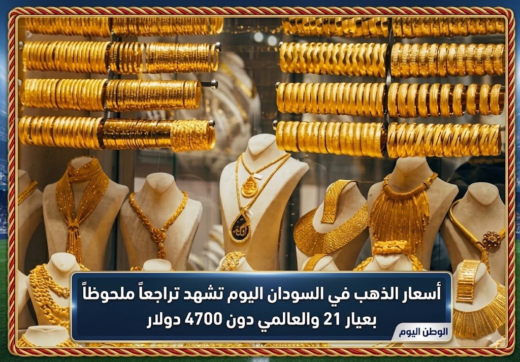 أسعار الذهب في السودان اليوم تشهد تراجعاً ملحوظاً بعيار 21 والعالمي دون 4700 دولار