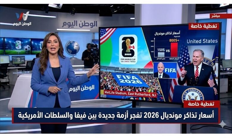 أسعار تذاكر مونديال 2026 تفجر أزمة جديدة بين فيفا والسلطات الأمريكية