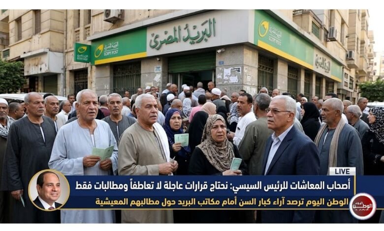 أصحاب المعاشات للرئيس السيسي نحتاج قرارات عاجلة لا تعاطفاً ومطالبات فقط