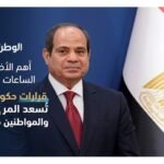 أهم الأخبار خلال الساعات الماضية.. قرارات حكومية عاجلة تُسعد الموظفين والمواطنين قبل العيد