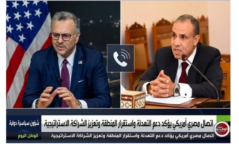 اتصال مصري أمريكي يؤكد دعم التهدئة واستقرار المنطقة وتعزيز الشراكة الاستراتيجية