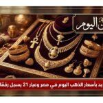 ارتفاع جديد بأسعار الذهب اليوم في مصر وعيار 21 يسجل رقمًا مفاجئًا