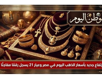 ارتفاع جديد بأسعار الذهب اليوم في مصر وعيار 21 يسجل رقمًا مفاجئًا