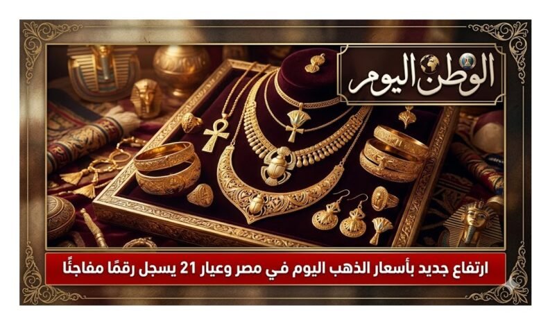 ارتفاع جديد بأسعار الذهب اليوم في مصر وعيار 21 يسجل رقمًا مفاجئًا
