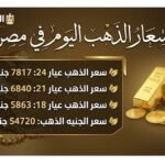 ارتفاع جديد بأسعار الذهب في مصر اليوم وعيار 21 يقفز 25 جنيهًا