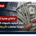 ارتفاع جديد للدولار أمام الجنيه بالبنوك المصرية بنهاية تعاملات الأربعاء اليوم