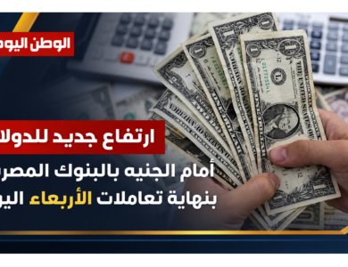 ارتفاع جديد للدولار أمام الجنيه بالبنوك المصرية بنهاية تعاملات الأربعاء اليوم
