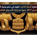 استقرار أسعار الذهب اليوم في مصر وعيار 24 يسجل 7817 جنيهاً مع إجازة الأسواق العالمية