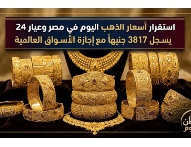 استقرار أسعار الذهب اليوم في مصر وعيار 24 يسجل 7817 جنيهاً مع إجازة الأسواق العالمية