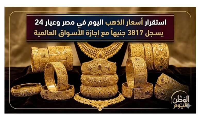 استقرار أسعار الذهب اليوم في مصر وعيار 24 يسجل 7817 جنيهاً مع إجازة الأسواق العالمية