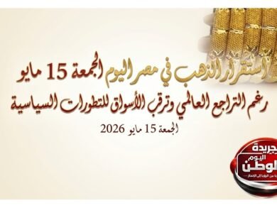 استقرار الذهب في مصر اليوم الجمعة 15 مايو رغم التراجع العالمي وترقب الأسواق للتطورات السياسية