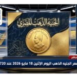 استقرار سعر الجنيه الذهب اليوم الإثنين 18 مايو 2026 عند 54720 جنيها