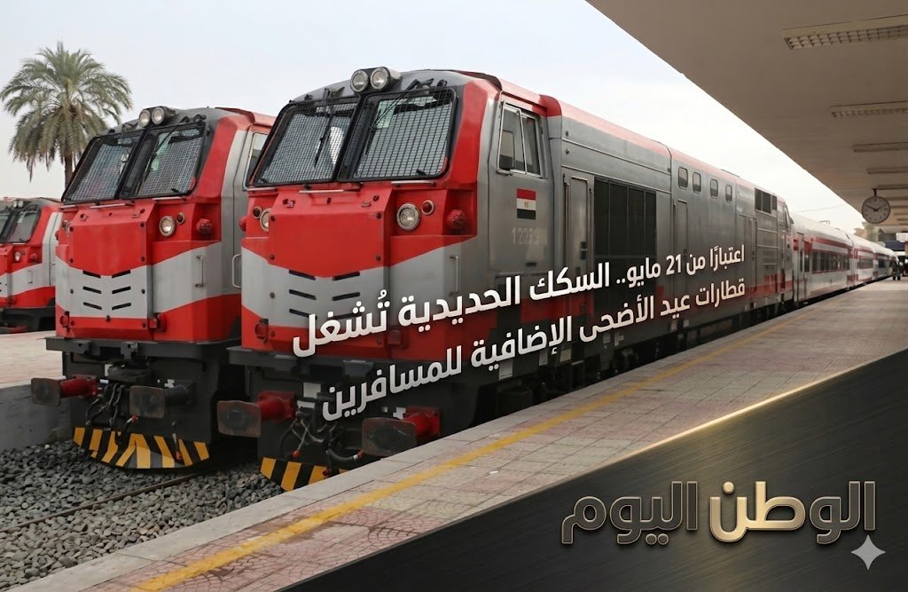 اعتبارًا من 21 مايو.. السكك الحديدية تُشغل قطارات عيد الأضحى الإضافية للمسافرين