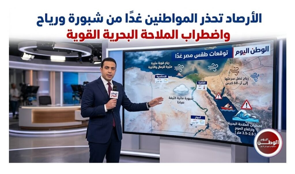 الأرصاد تحذر المواطنين غدًا من شبورة ورياح واضطراب الملاحة البحرية القوية