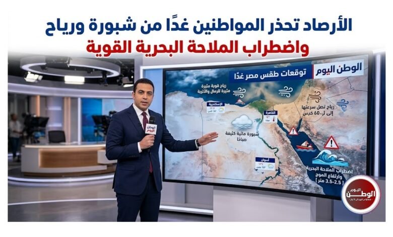 الأرصاد تحذر المواطنين غدًا من شبورة ورياح واضطراب الملاحة البحرية القوية