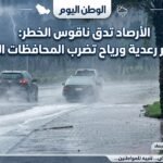 الأرصاد تدق ناقوس الخطر أمطار رعدية ورياح تضرب المحافظات اليوم
