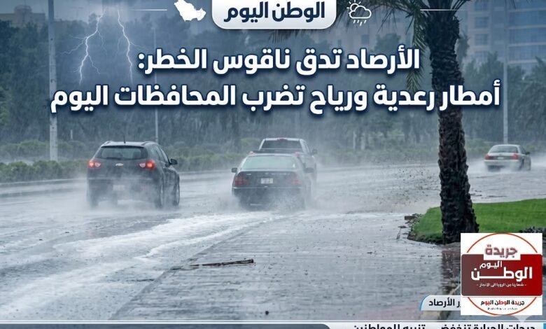الأرصاد تدق ناقوس الخطر أمطار رعدية ورياح تضرب المحافظات اليوم