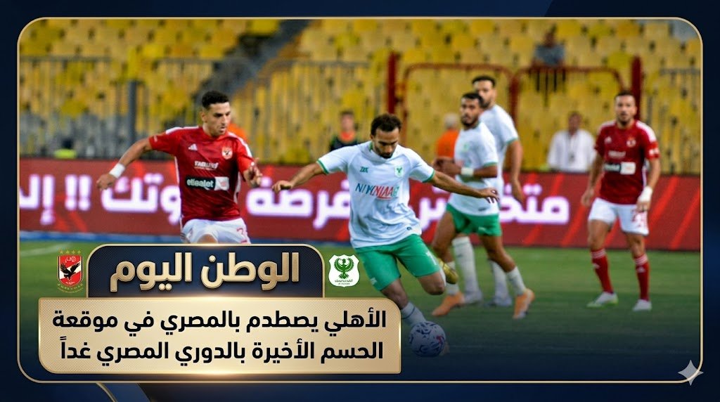 الأهلي يصطدم بالمصري في موقعة الحسم الأخيرة بالدوري المصري غداً