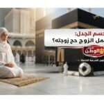 الإفتاء تحسم الجدل هل يتحمل الزوج نفقات حج زوجته؟