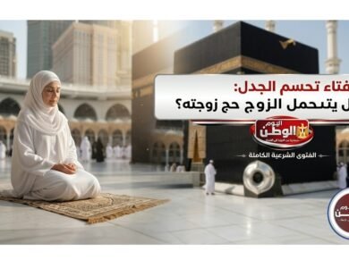 الإفتاء تحسم الجدل هل يتحمل الزوج نفقات حج زوجته؟