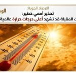 الارصاد الجوية تحذير أممي خطير السنوات المقبلة قد تشهد أعلى درجات حرارة عالمية تاريخيًا