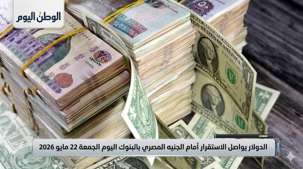 الدولار يواصل الاستقرار أمام الجنيه المصري بالبنوك اليوم الجمعة 22 مايو 2026